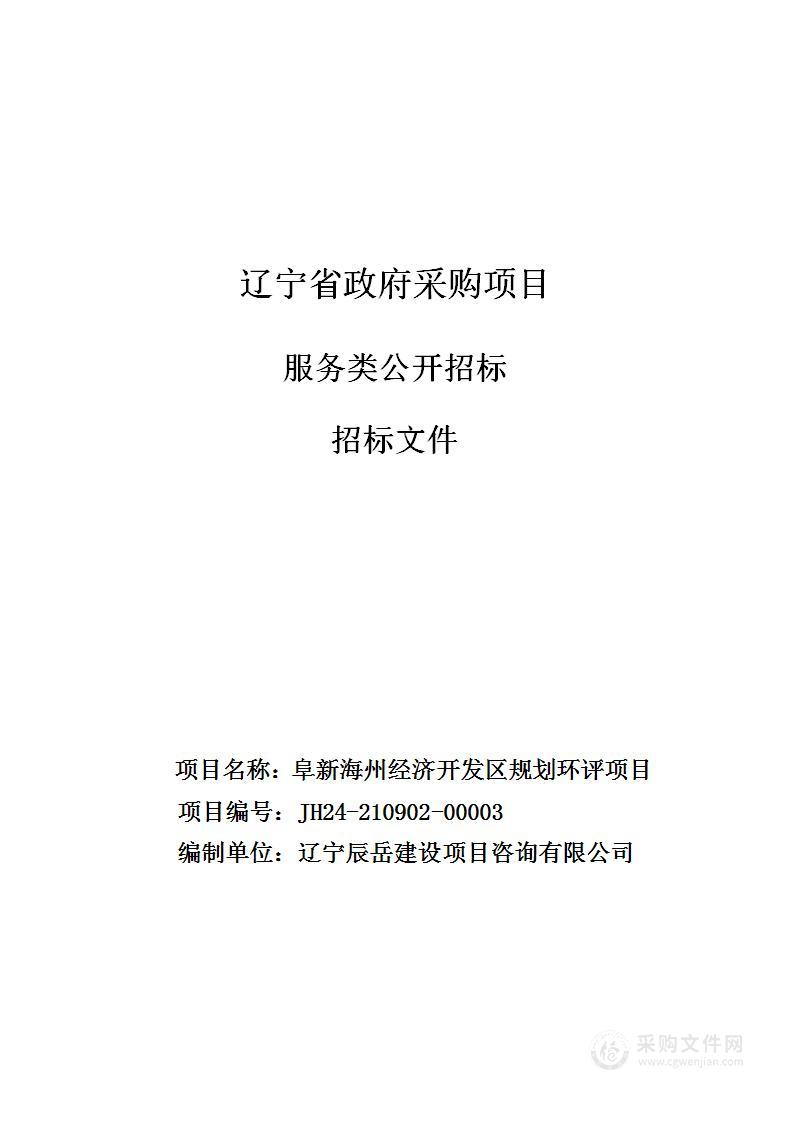 阜新海州经济开发区规划环评项目