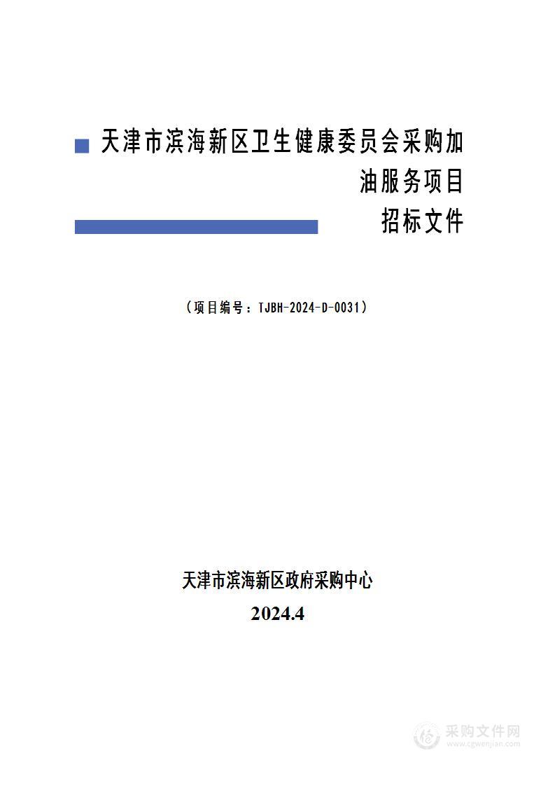 天津市滨海新区卫生健康委员会采购加油服务项目