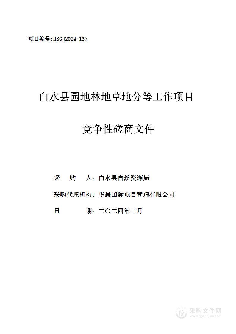 白水县园地林地草地分等工作项目