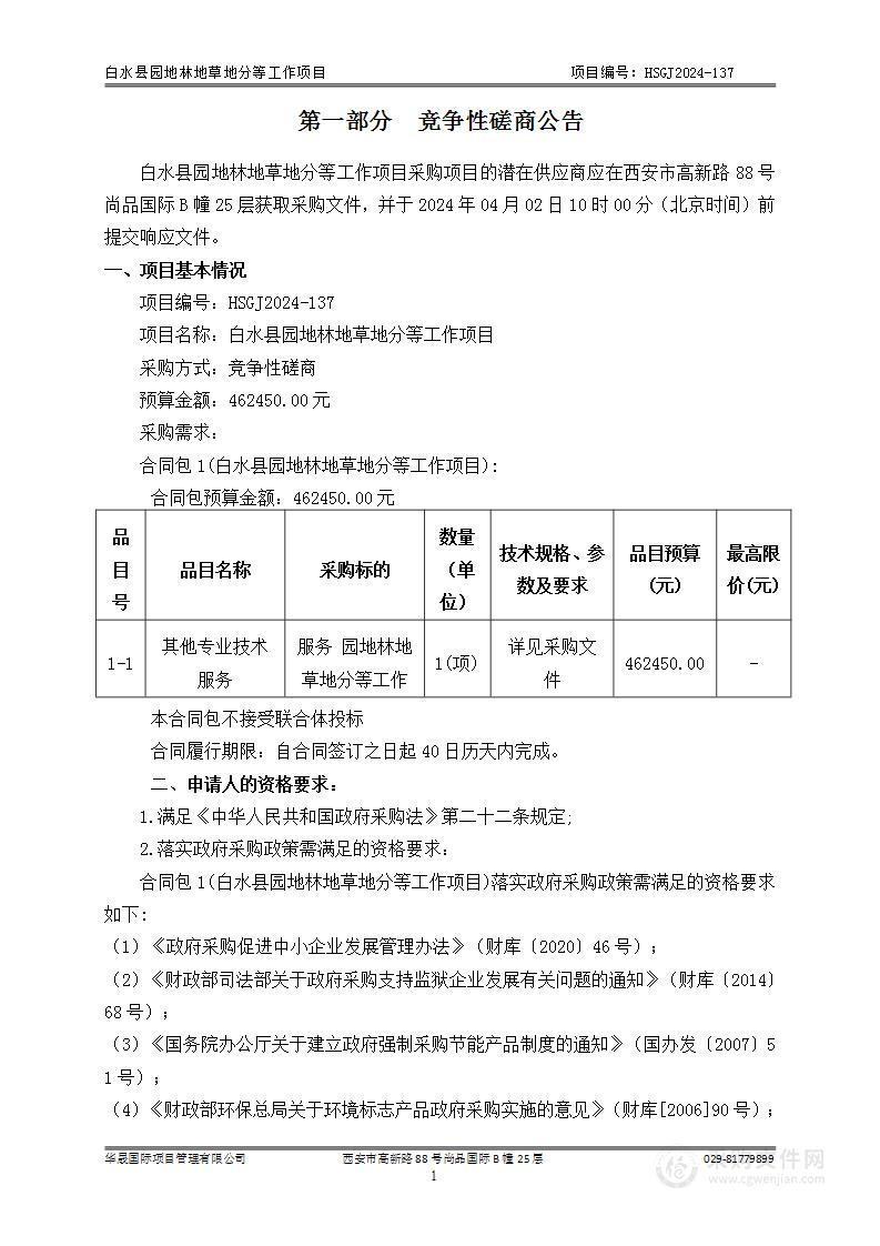 白水县园地林地草地分等工作项目