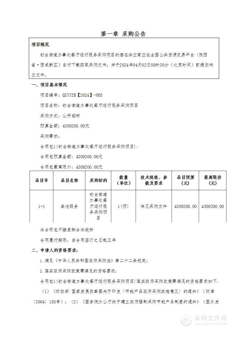 钓台街道办事处餐厅运行服务采购项目