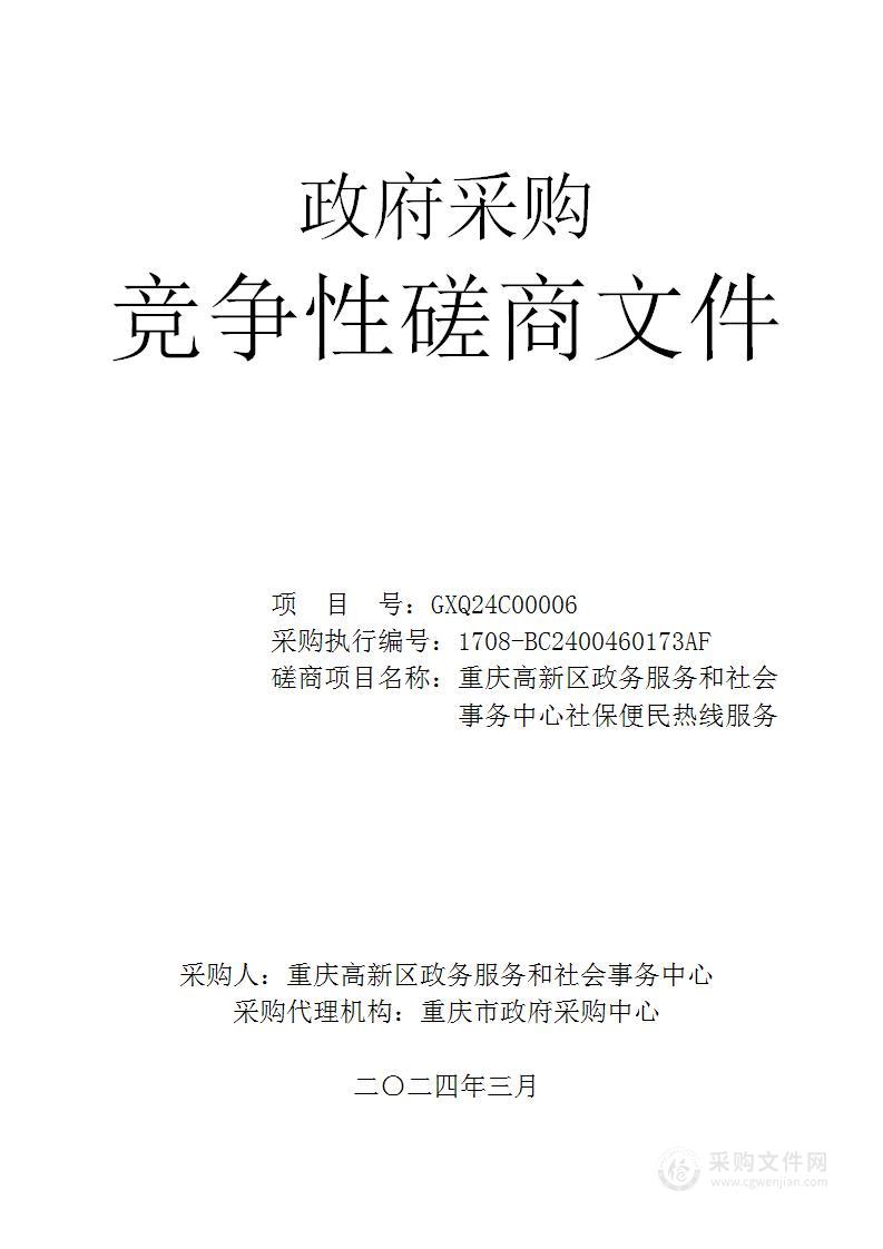 重庆高新区政务服务和社会事务中心社保便民热线服务