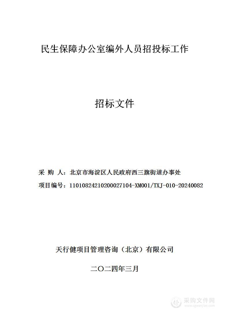 民生保障办公室编外人员招投标工作