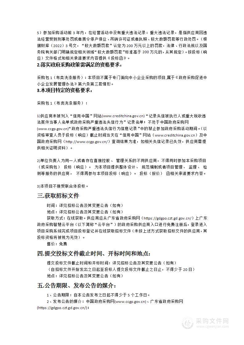 广东医科大学附属医院布类洗涤服务项目