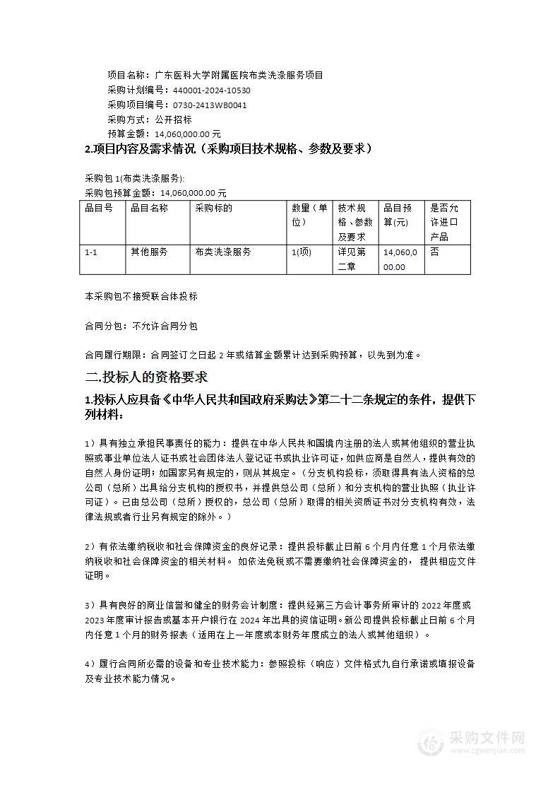 广东医科大学附属医院布类洗涤服务项目