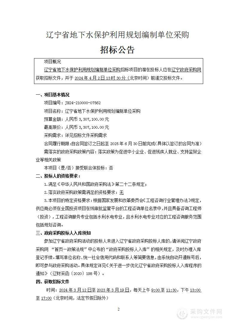 辽宁省地下水保护利用规划编制单位采购