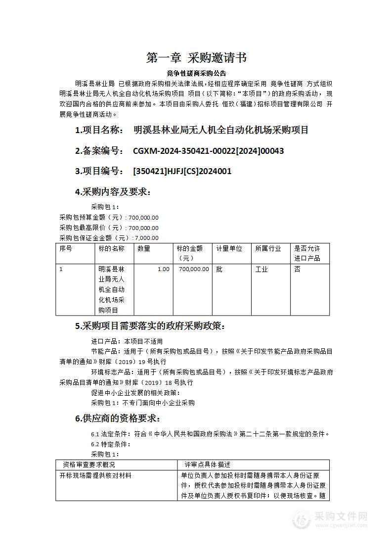 明溪县林业局无人机全自动化机场采购项目