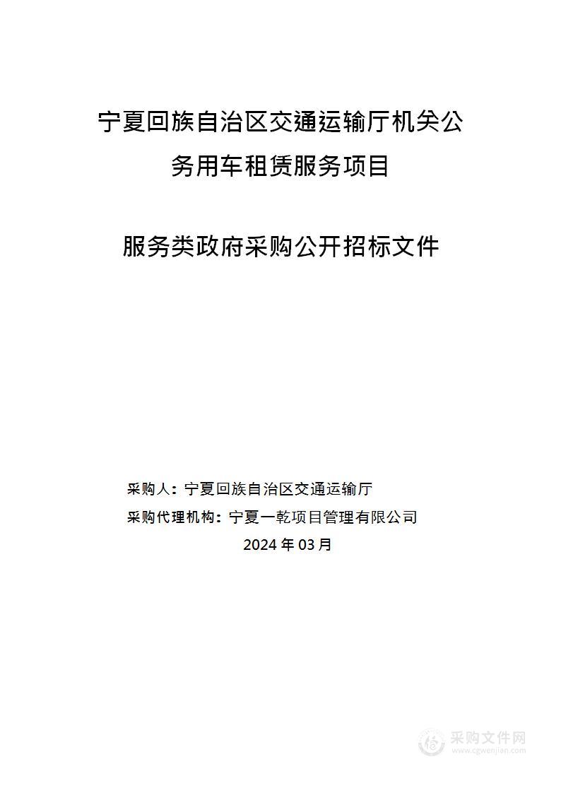 宁夏回族自治区交通运输厅机关公务用车租赁服务项目