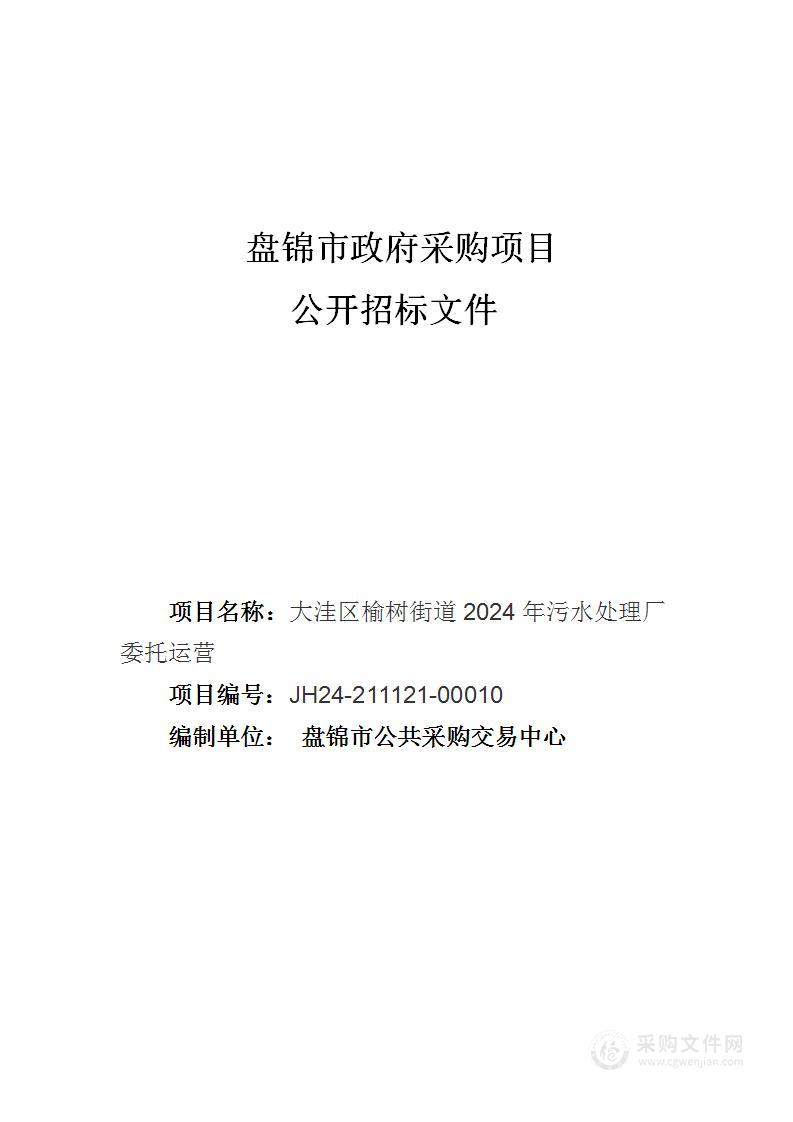 大洼区榆树街道2024年污水处理厂委托运营