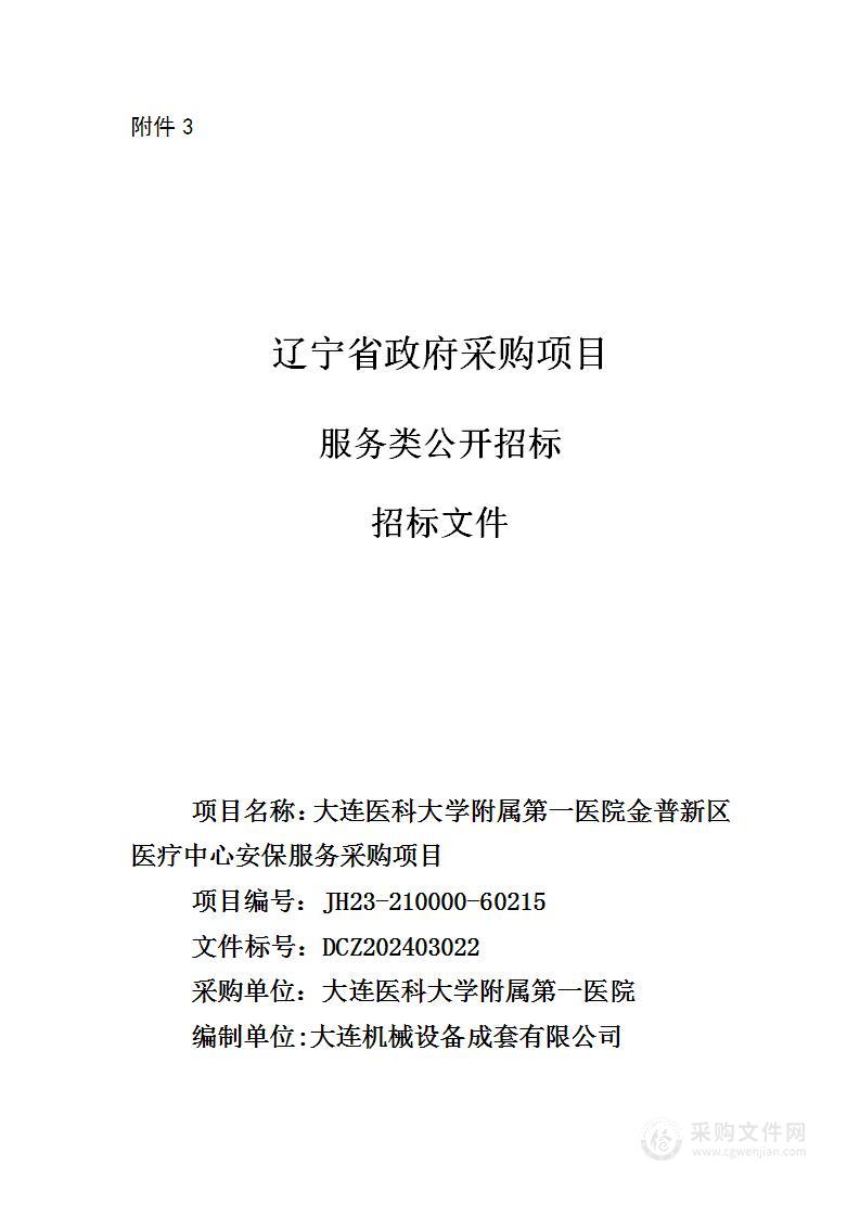 大连医科大学附属第一医院金普新区医疗中心安保服务采购项目