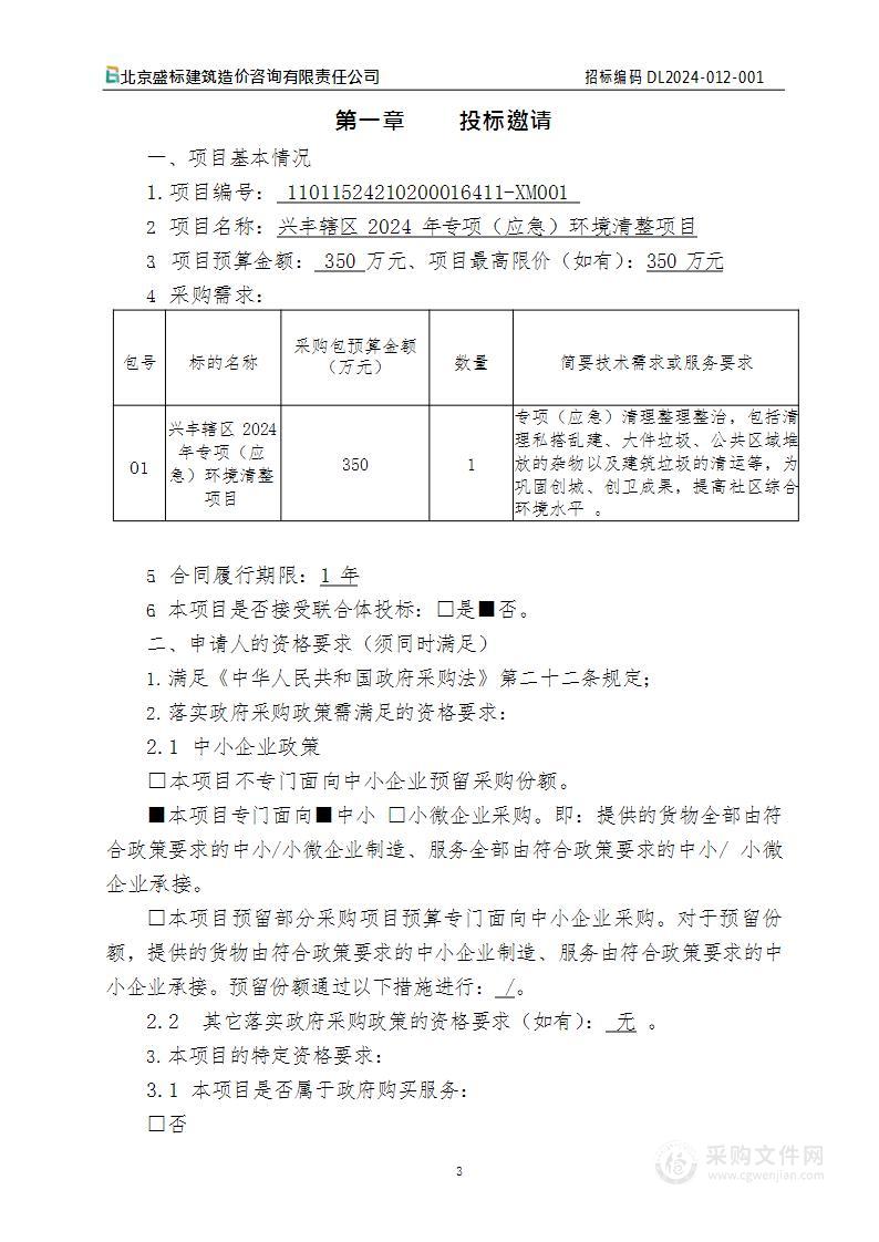 兴丰辖区2024年专项（应急）环境清整项目