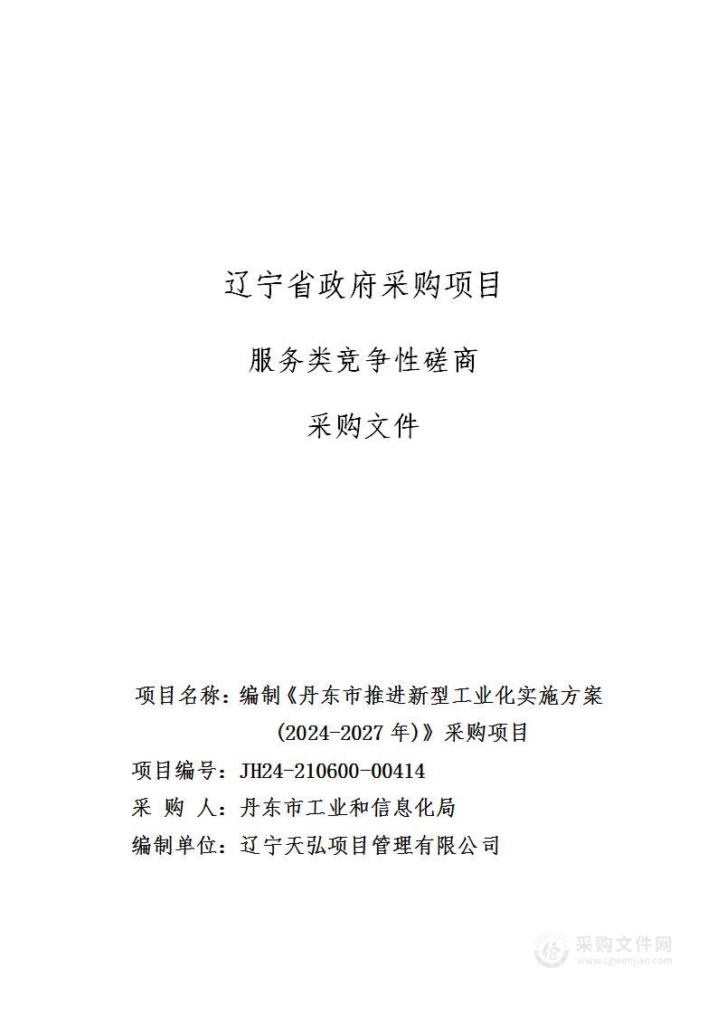 编制《丹东市推进新型工业化实施方案(2024-2027年)》采购项目