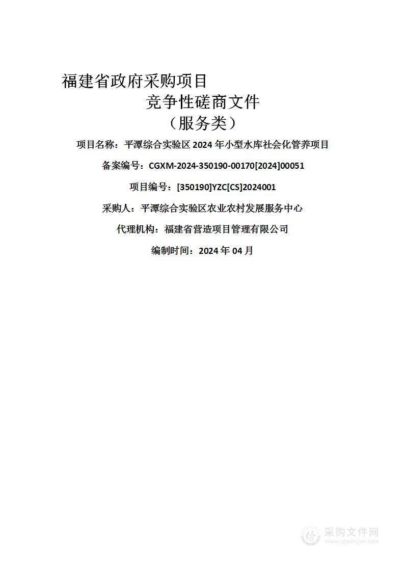 平潭综合实验区2024年小型水库社会化管养项目