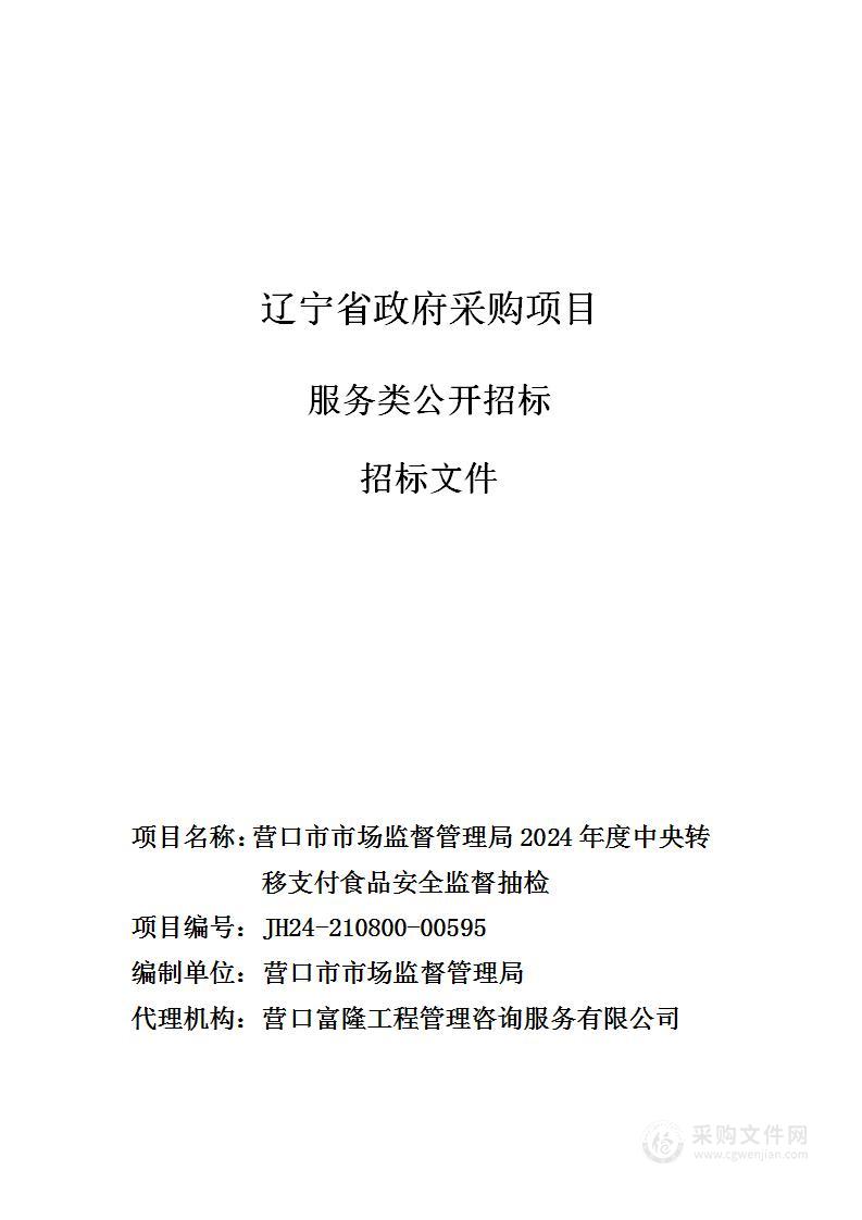 营口市市场监督管理局2024年度中央转移支付食品安全监督抽检