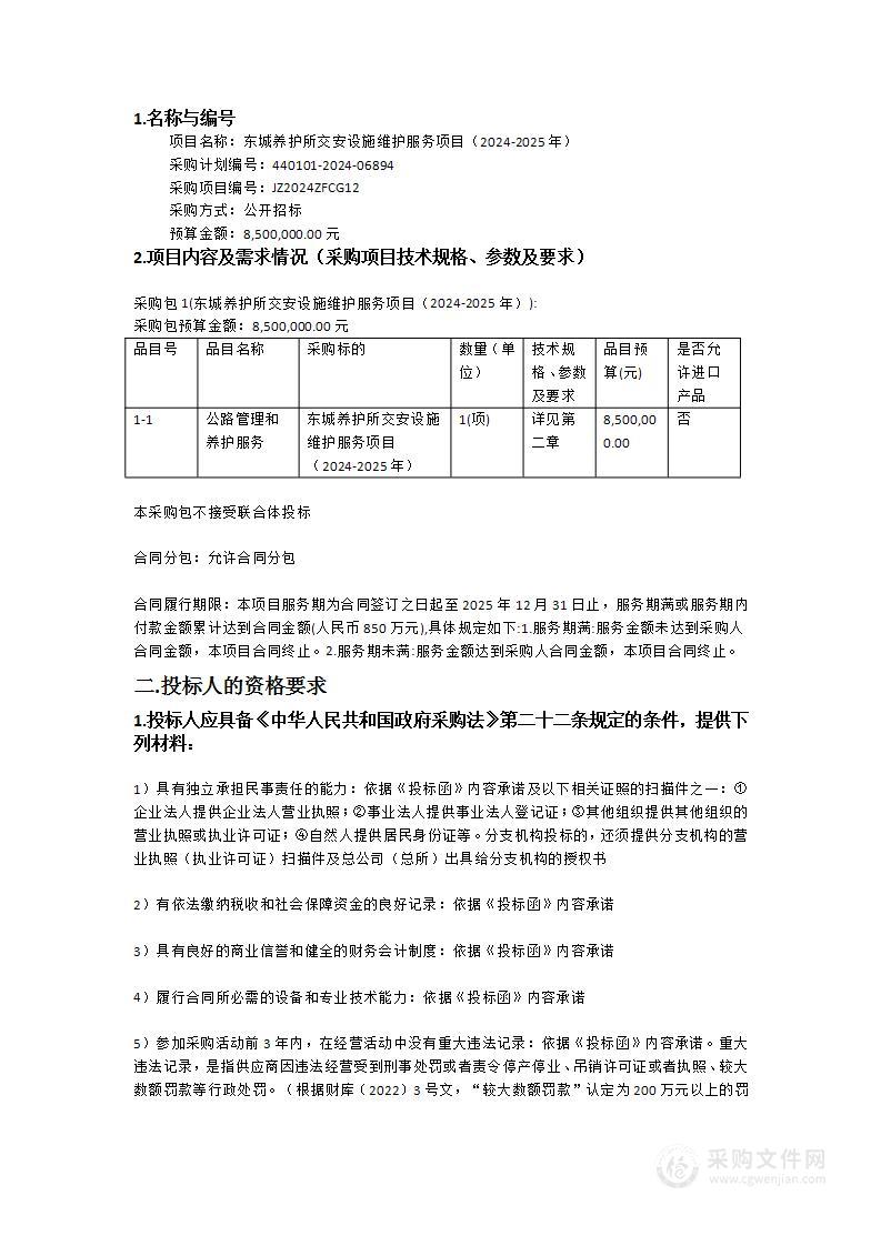 东城养护所交安设施维护服务项目（2024-2025年）