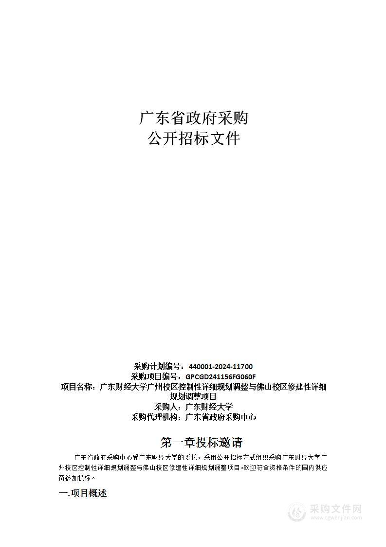 广东财经大学广州校区控制性详细规划调整与佛山校区修建性详细规划调整项目