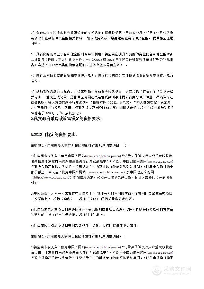 广东财经大学广州校区控制性详细规划调整与佛山校区修建性详细规划调整项目