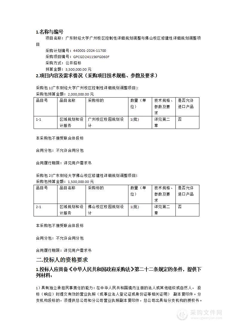 广东财经大学广州校区控制性详细规划调整与佛山校区修建性详细规划调整项目