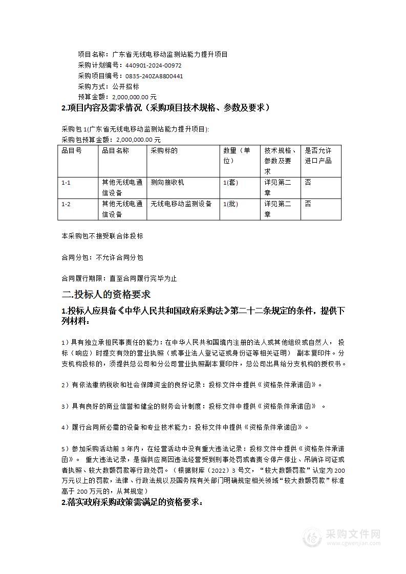 广东省无线电移动监测站能力提升项目