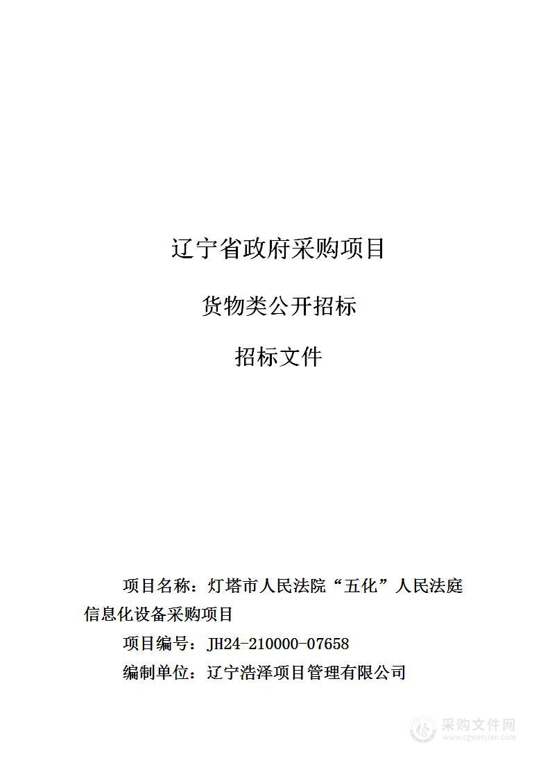 灯塔市人民法院“五化”人民法庭信息化设备采购项目