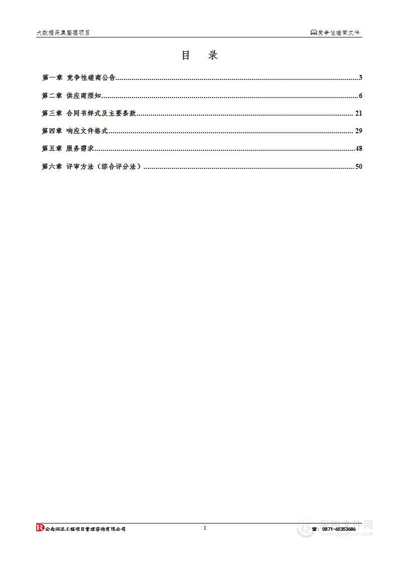 大数据采集整理项目