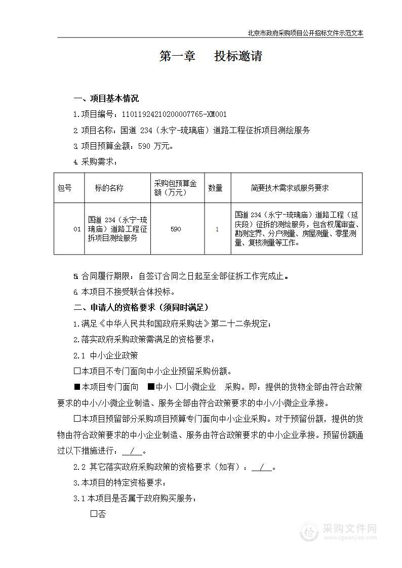 国道234（永宁-琉璃庙）道路工程征拆项目测绘服务