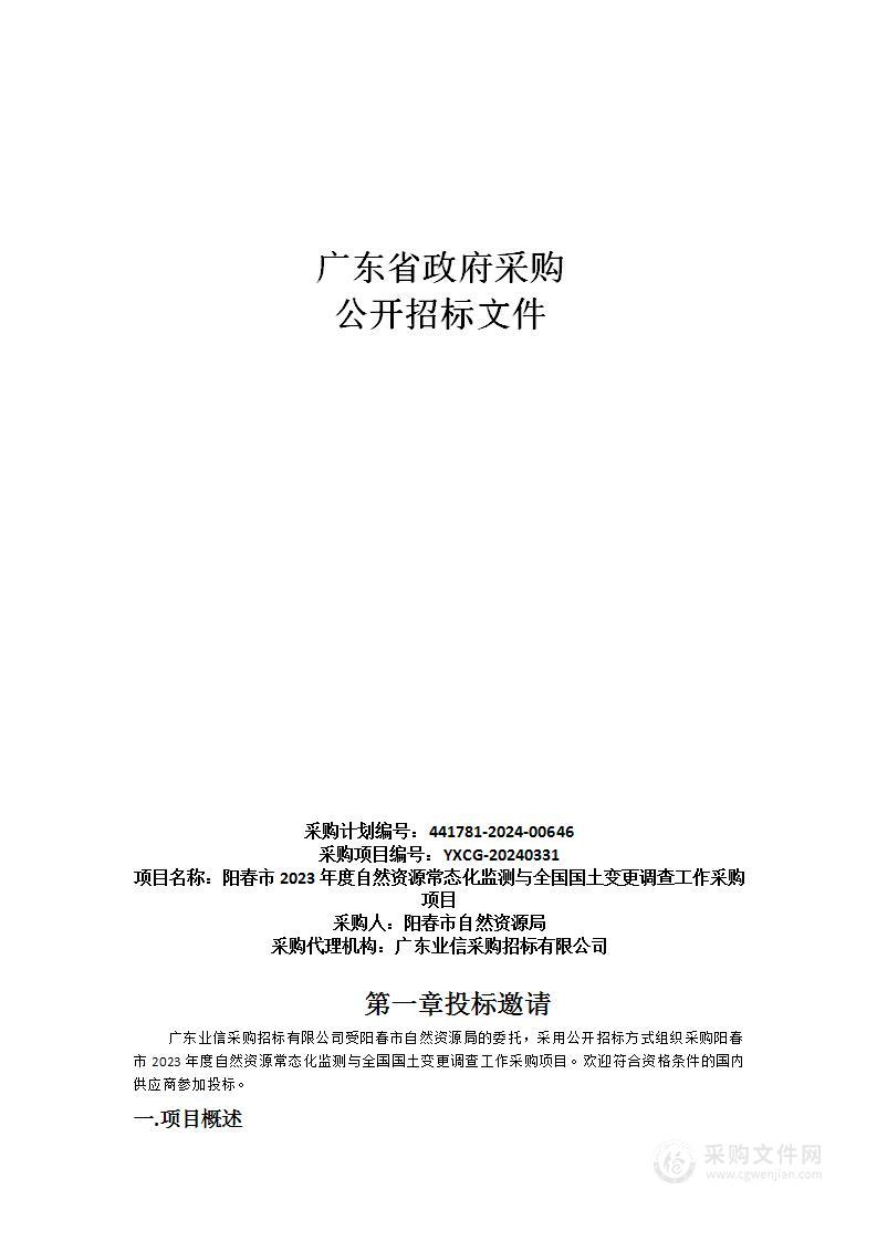 阳春市2023年度自然资源常态化监测与全国国土变更调查工作采购项目