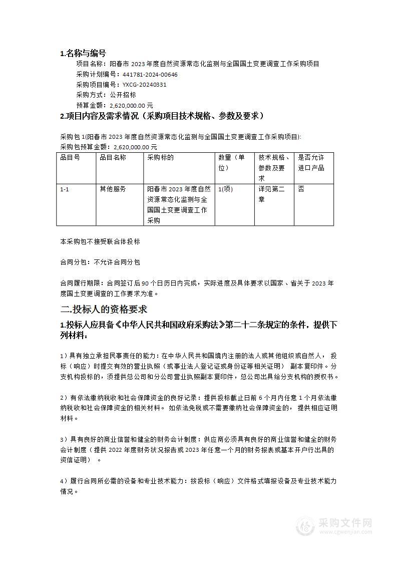 阳春市2023年度自然资源常态化监测与全国国土变更调查工作采购项目