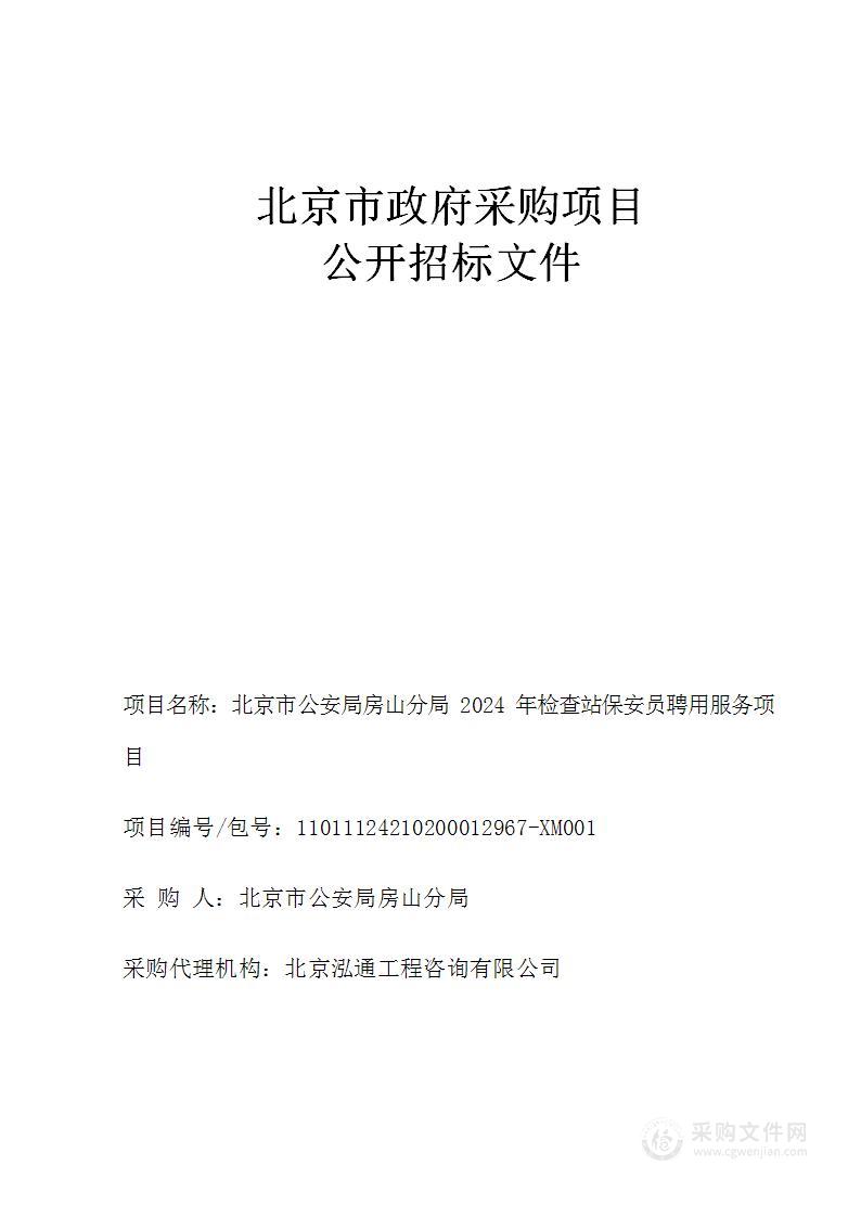 北京市公安局房山分局2024年检查站保安员聘用服务项目