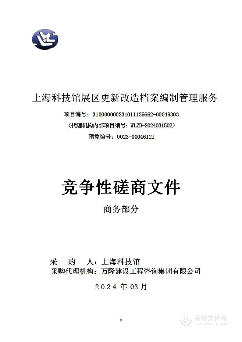 上海科技馆展区更新改造档案编制管理服务