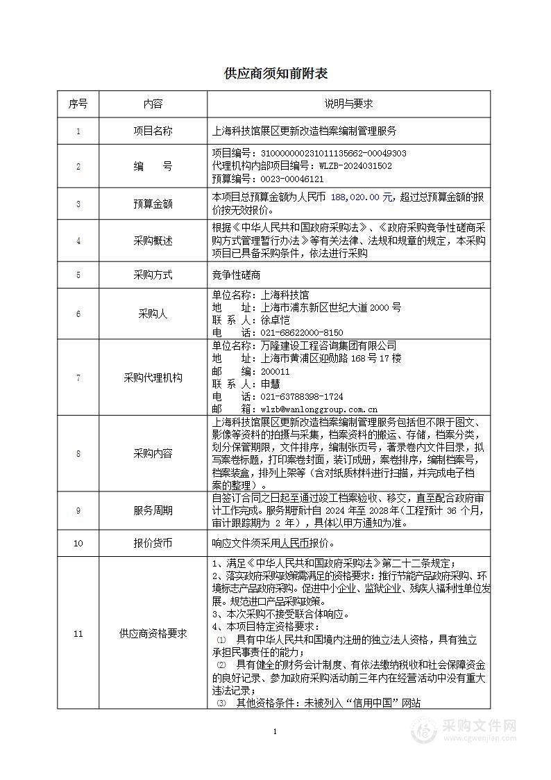 上海科技馆展区更新改造档案编制管理服务