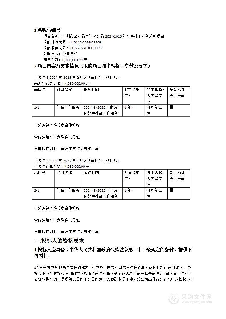 广州市公安局南沙区分局2024-2025年禁毒社工服务采购项目