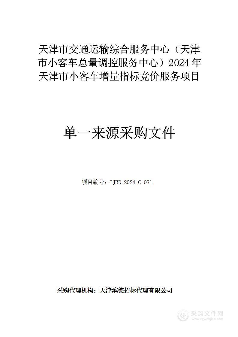 天津市交通运输综合服务中心（天津市小客车总量调控服务中心）2024年天津市小客车增量指标竞价服务项目