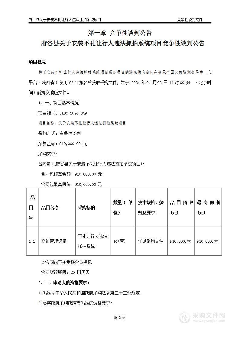 关于安装不礼让行人违法抓拍系统项目