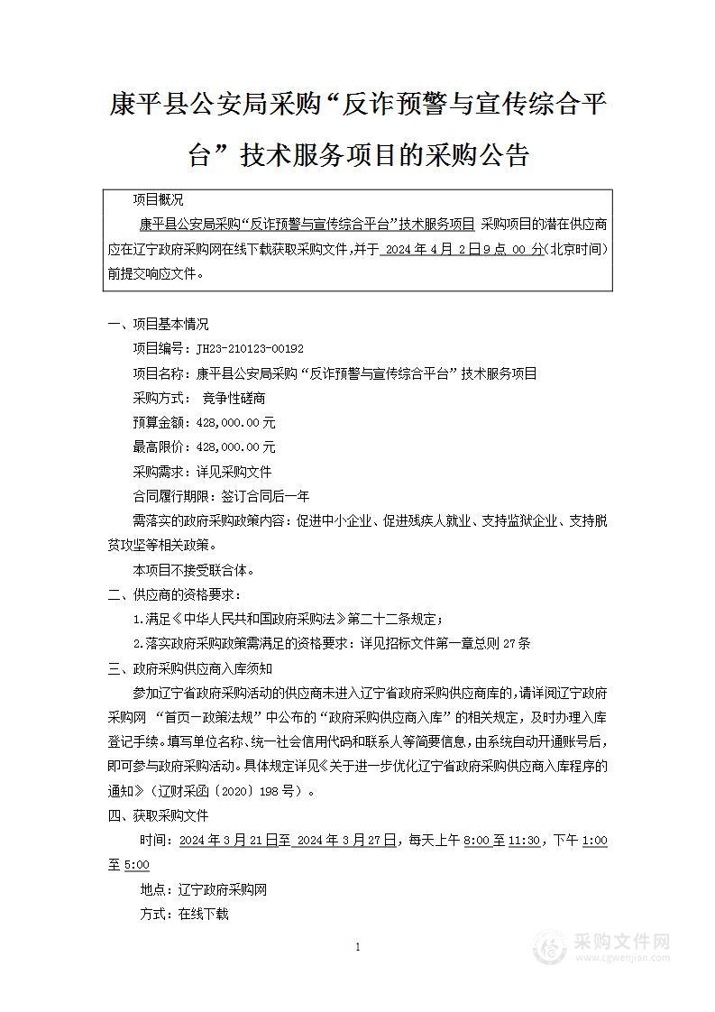 康平县公安局采购“反诈预警与宣传综合平台”技术服务项目