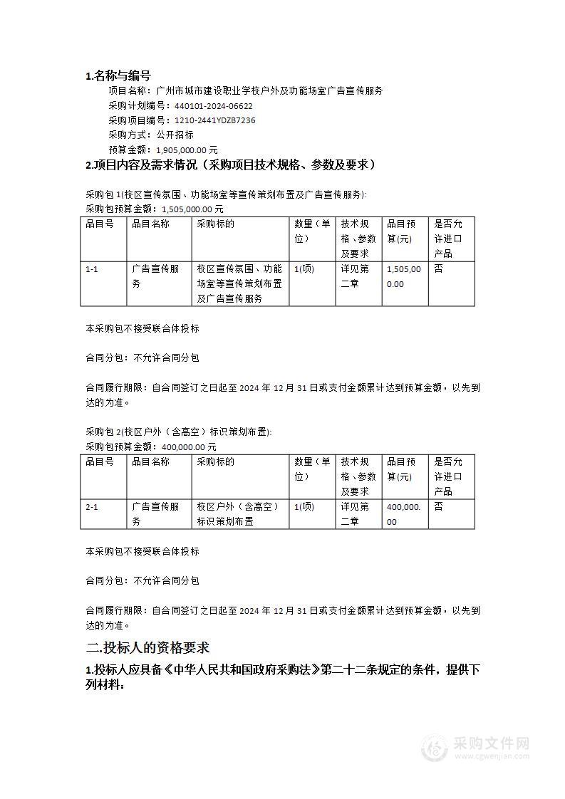 广州市城市建设职业学校户外及功能场室广告宣传服务