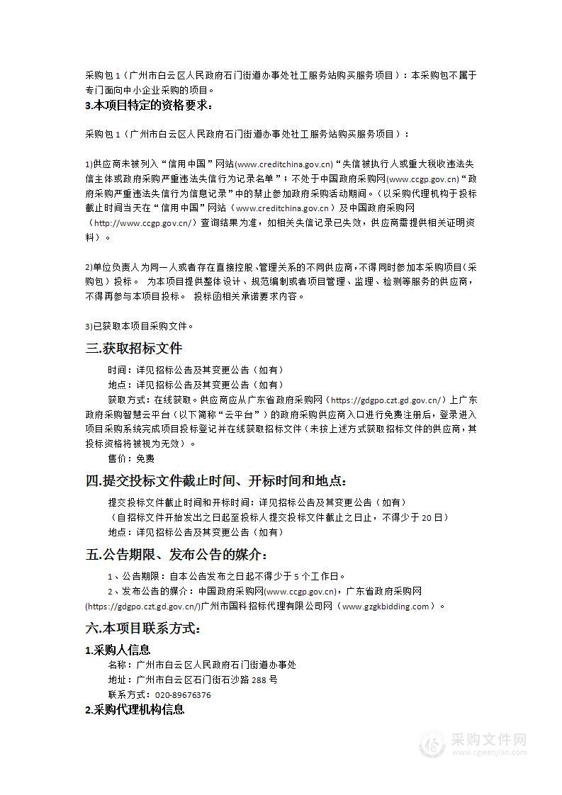 广州市白云区人民政府石门街道办事处社工服务站购买服务项目