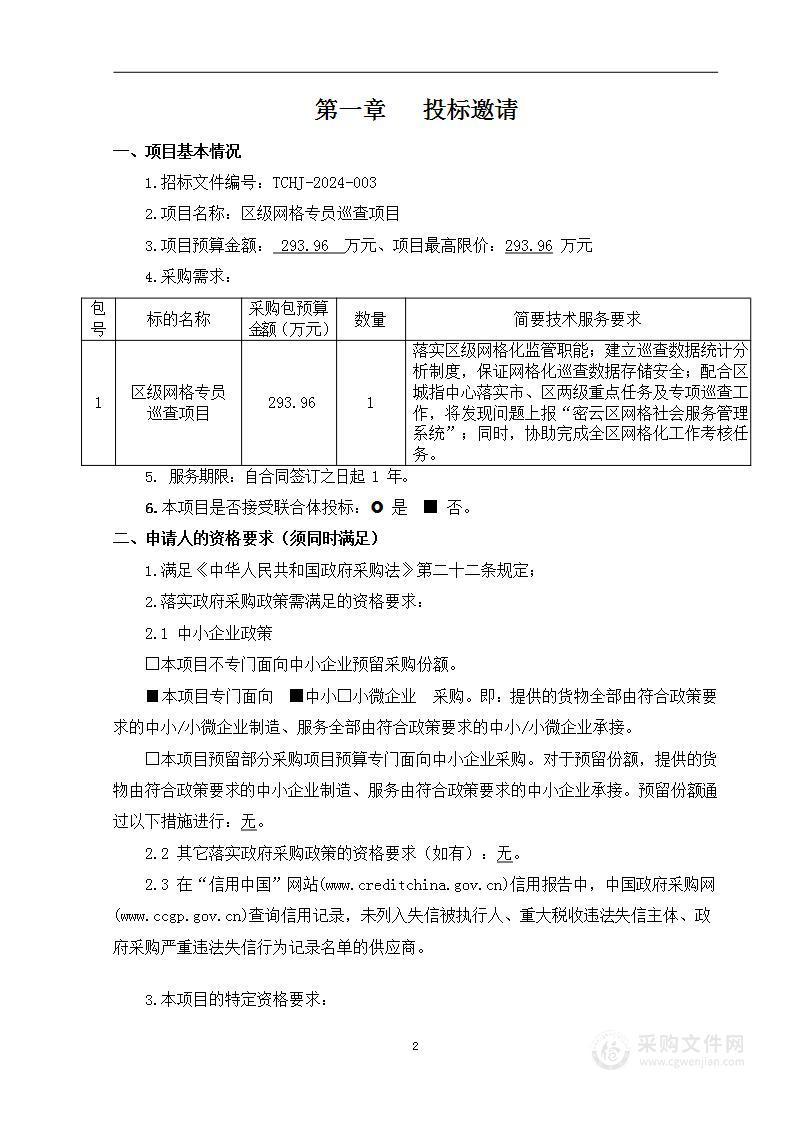 区级网格专员巡查项目