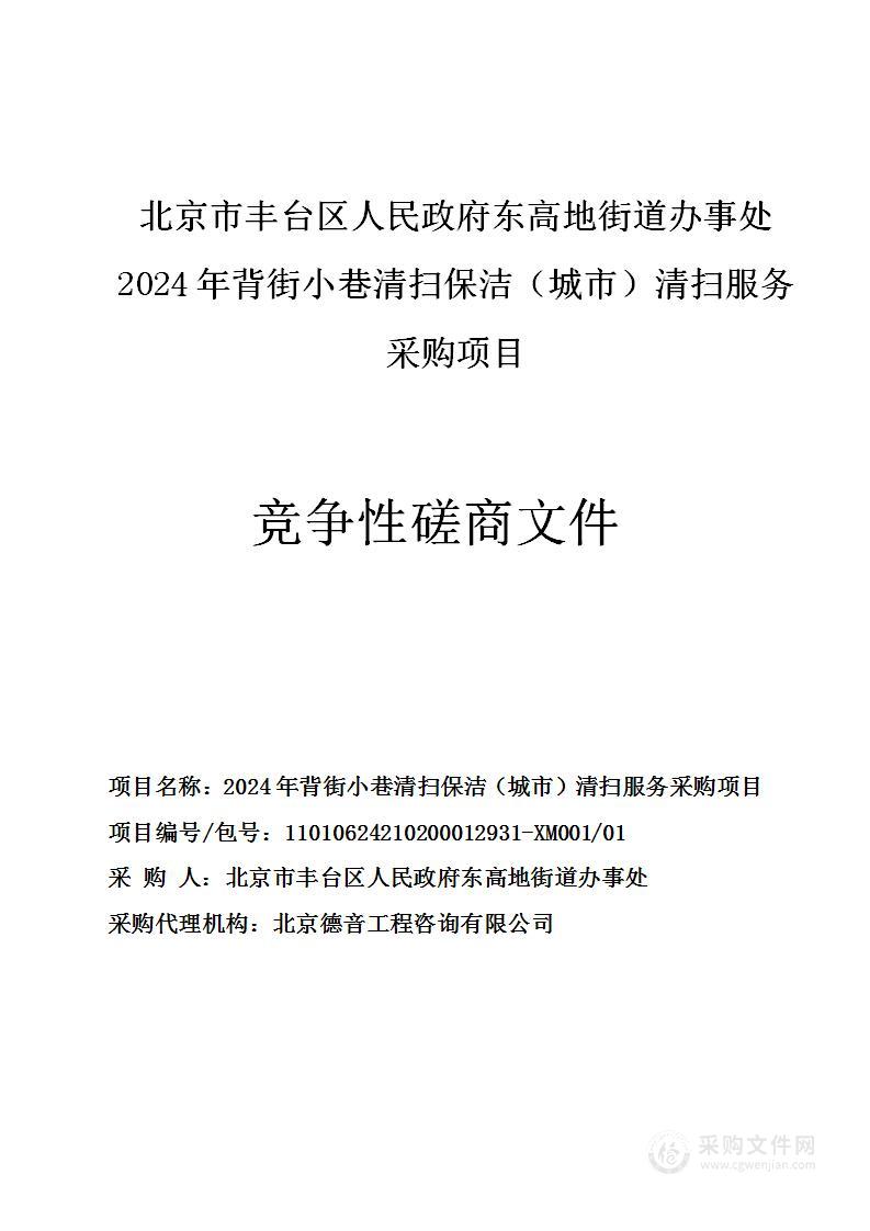 2024年背街小巷清扫保洁（城市）清扫服务采购项目