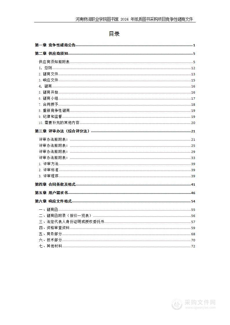 河南物流职业学院图书馆2024年纸质图书采购项目