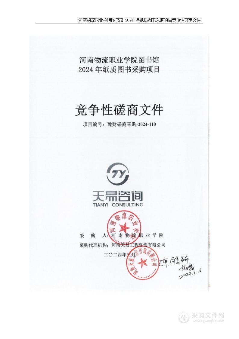 河南物流职业学院图书馆2024年纸质图书采购项目