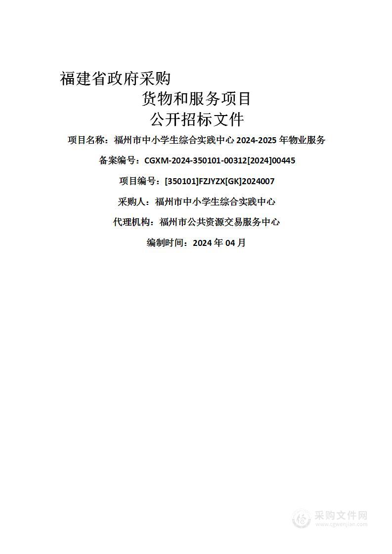 福州市中小学生综合实践中心2024-2025年物业服务