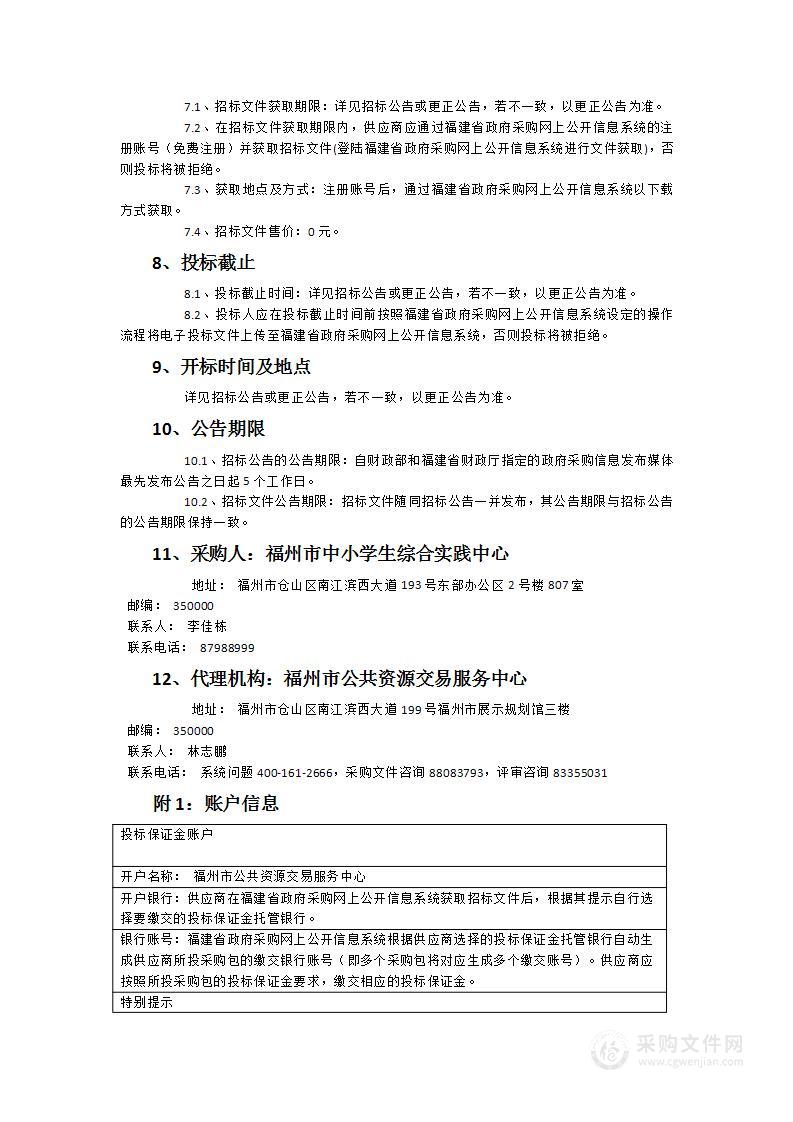 福州市中小学生综合实践中心2024-2025年物业服务