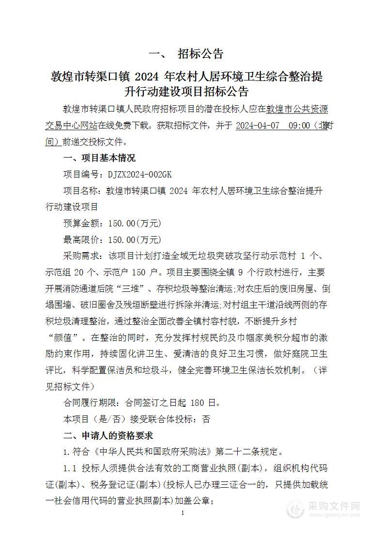 敦煌市转渠口镇2024年农村人居环境卫生综合整治提升行动建设项目