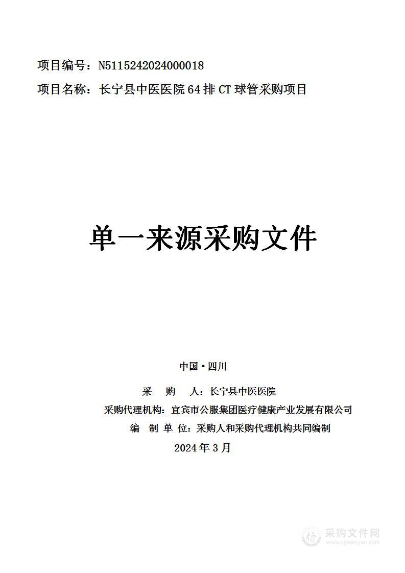 64排CT球管采购项目