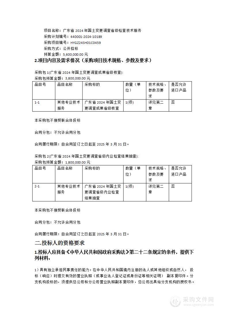 广东省2024年国土变更调查省级检查技术服务