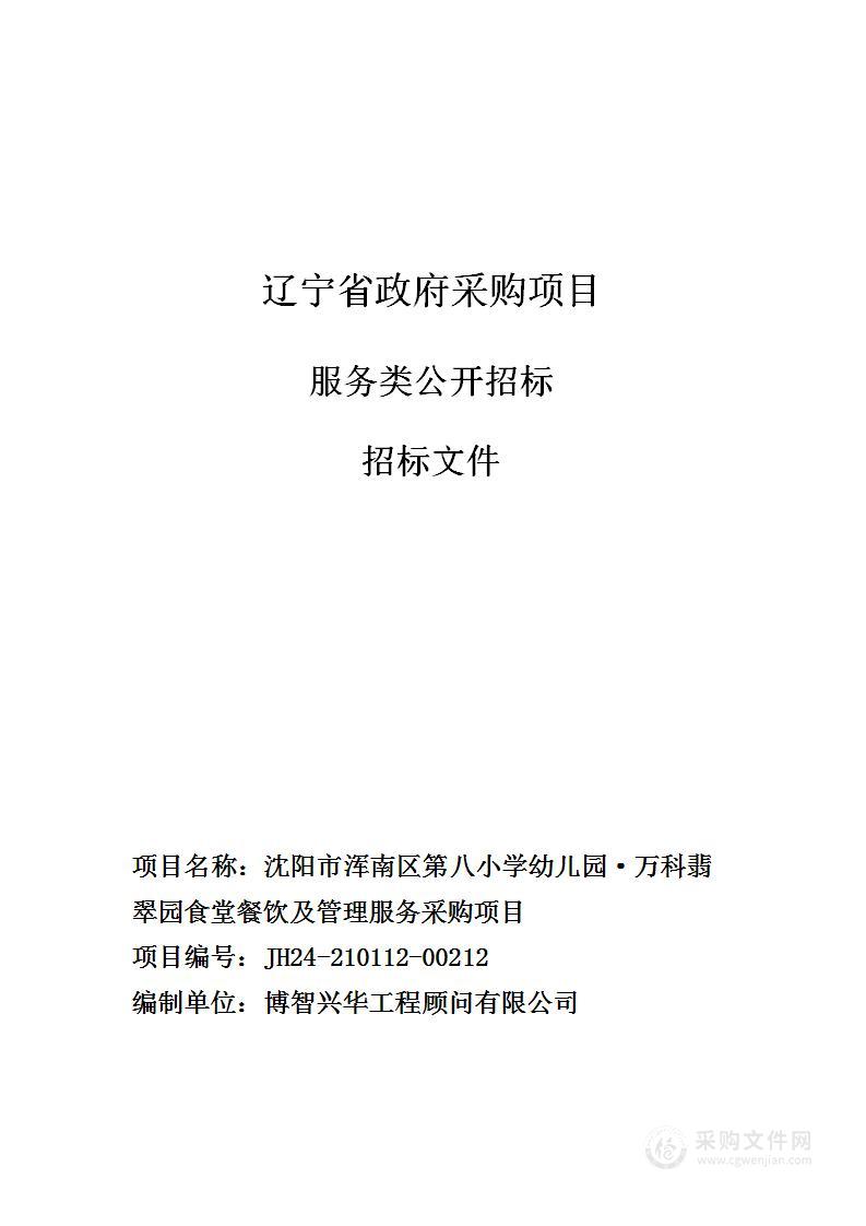 沈阳市浑南区第八小学幼儿园·万科翡翠园食堂餐饮及管理服务采购项目