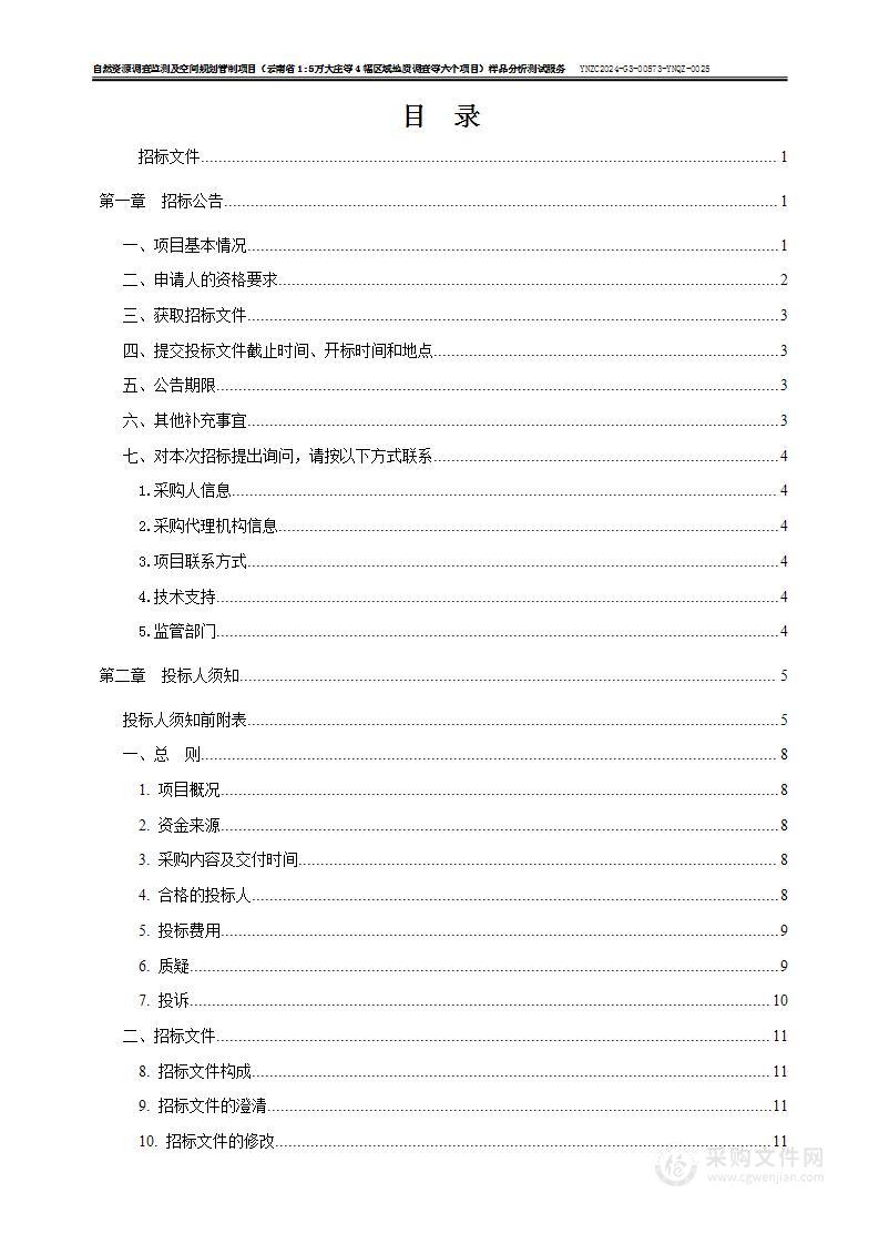 云南省1:5万大庄等4幅区域地质调查等 六个项目样品分析测试服务