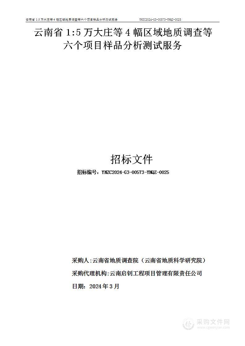 云南省1:5万大庄等4幅区域地质调查等 六个项目样品分析测试服务