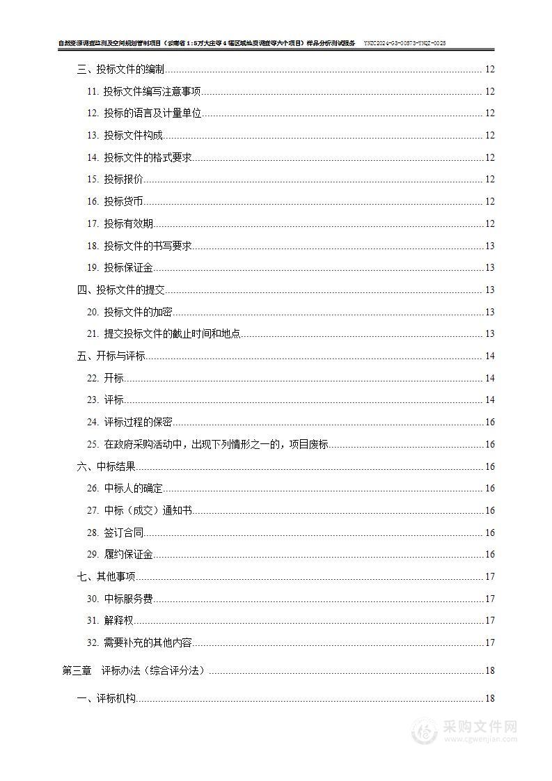 云南省1:5万大庄等4幅区域地质调查等 六个项目样品分析测试服务